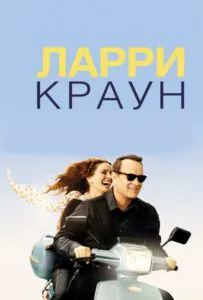 Ларри Краун Смотреть Онлайн Фильм Бесплатно